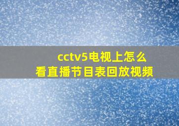 cctv5电视上怎么看直播节目表回放视频