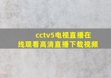 cctv5电视直播在线观看高清直播下载视频