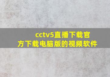 cctv5直播下载官方下载电脑版的视频软件