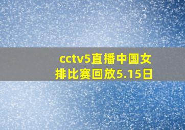 cctv5直播中国女排比赛回放5.15日