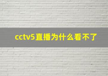 cctv5直播为什么看不了