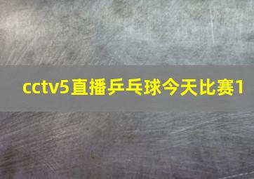 cctv5直播乒乓球今天比赛1