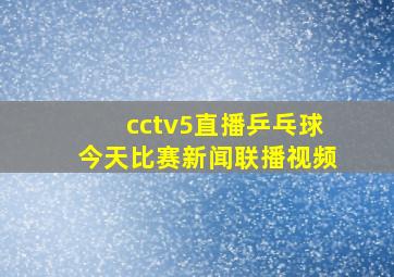 cctv5直播乒乓球今天比赛新闻联播视频