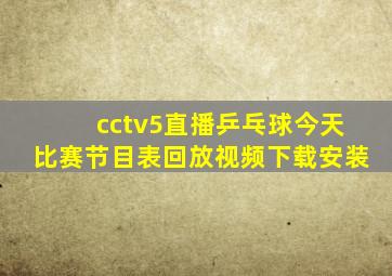 cctv5直播乒乓球今天比赛节目表回放视频下载安装