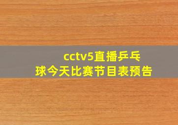 cctv5直播乒乓球今天比赛节目表预告