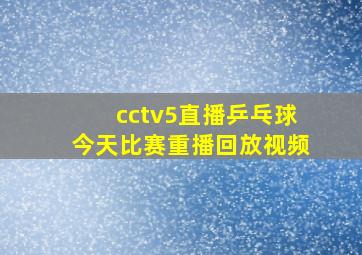 cctv5直播乒乓球今天比赛重播回放视频