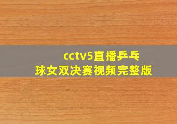 cctv5直播乒乓球女双决赛视频完整版