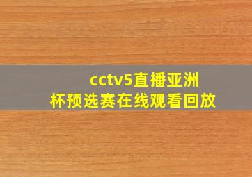 cctv5直播亚洲杯预选赛在线观看回放