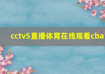 cctv5直播体育在线观看cba