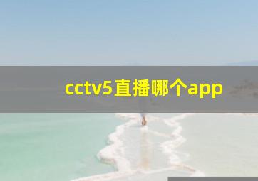 cctv5直播哪个app