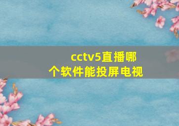 cctv5直播哪个软件能投屏电视