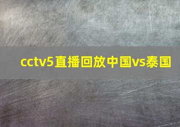 cctv5直播回放中国vs泰国