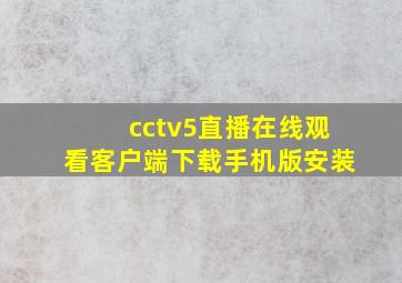 cctv5直播在线观看客户端下载手机版安装