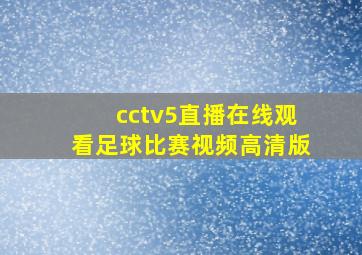 cctv5直播在线观看足球比赛视频高清版