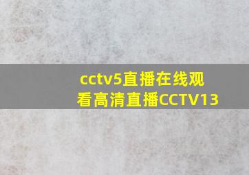 cctv5直播在线观看高清直播CCTV13