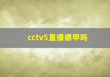 cctv5直播德甲吗