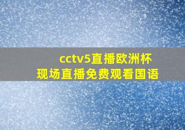 cctv5直播欧洲杯现场直播免费观看国语