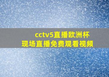 cctv5直播欧洲杯现场直播免费观看视频