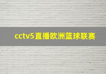 cctv5直播欧洲篮球联赛