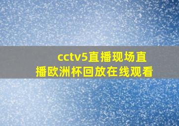 cctv5直播现场直播欧洲杯回放在线观看