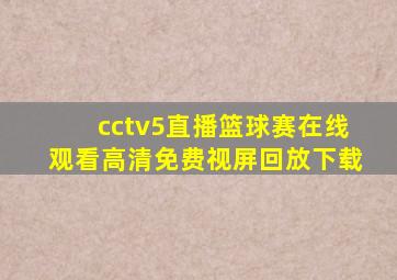 cctv5直播篮球赛在线观看高清免费视屏回放下载