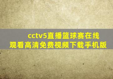 cctv5直播篮球赛在线观看高清免费视频下载手机版