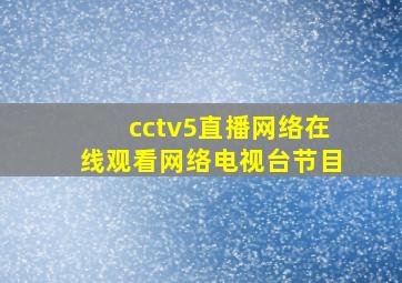 cctv5直播网络在线观看网络电视台节目