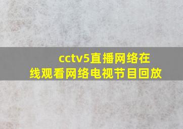 cctv5直播网络在线观看网络电视节目回放