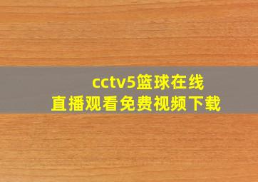 cctv5篮球在线直播观看免费视频下载