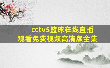 cctv5篮球在线直播观看免费视频高清版全集