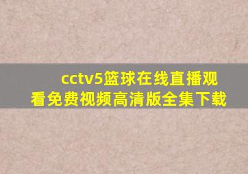 cctv5篮球在线直播观看免费视频高清版全集下载