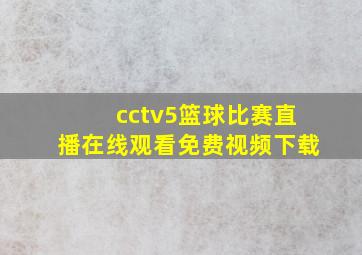 cctv5篮球比赛直播在线观看免费视频下载