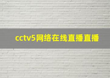 cctv5网络在线直播直播