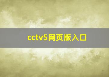 cctv5网页版入口