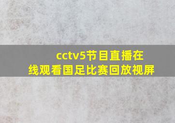 cctv5节目直播在线观看国足比赛回放视屏