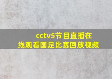 cctv5节目直播在线观看国足比赛回放视频