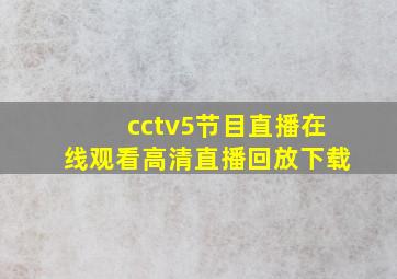 cctv5节目直播在线观看高清直播回放下载