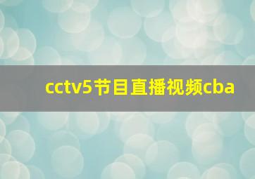 cctv5节目直播视频cba