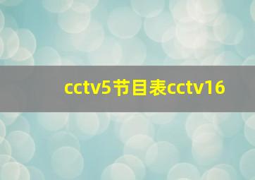 cctv5节目表cctv16