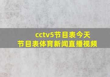 cctv5节目表今天节目表体育新闻直播视频