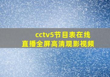 cctv5节目表在线直播全屏高清观影视频