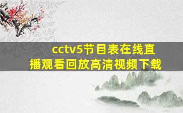 cctv5节目表在线直播观看回放高清视频下载