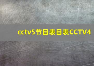 cctv5节目表目表CCTV4