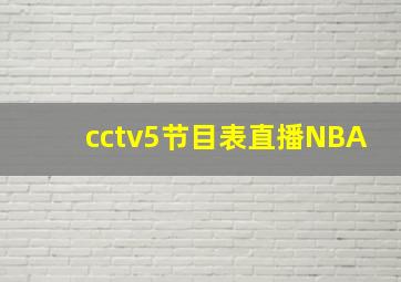 cctv5节目表直播NBA