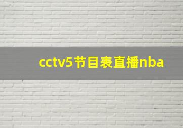 cctv5节目表直播nba