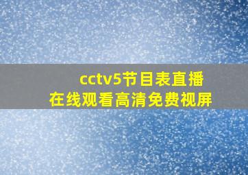 cctv5节目表直播在线观看高清免费视屏