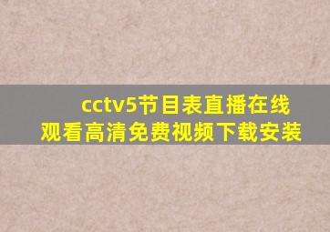 cctv5节目表直播在线观看高清免费视频下载安装