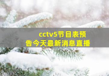 cctv5节目表预告今天最新消息直播