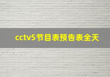 cctv5节目表预告表全天