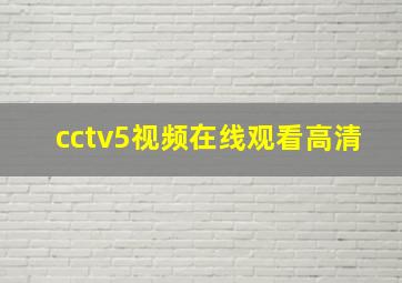 cctv5视频在线观看高清